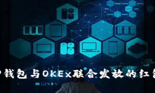 如何领取TP钱包与OKEx联合发放的红包：完整指南