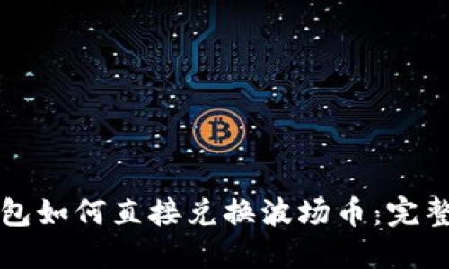 TP钱包如何直接兑换波场币：完整指南