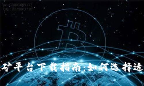 最佳区块链挖矿平台下载指南：如何选择适合的挖矿软件