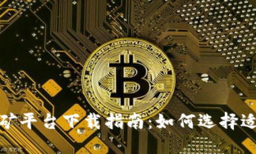 最佳区块链挖矿平台下载指南：如何选择适合的挖矿软件