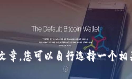 您提供的内容不足以生成详细的文章，您可以自行选择一个相关主题来进行讨论。感谢您的理解！