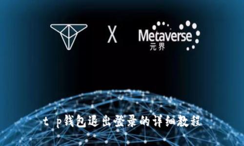 t p钱包退出登录的详细教程