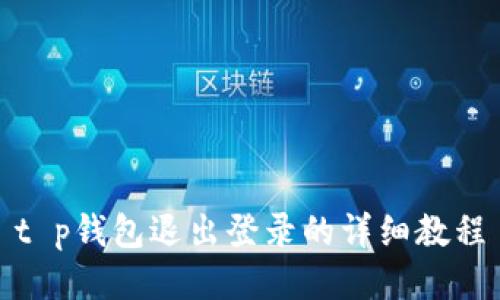 t p钱包退出登录的详细教程