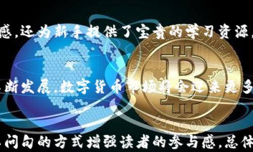 
   区块链小葱平台：开启区块链时代的投资新机遇  / 
 guanjianci  区块链, 小葱平台, 投资, 加密货币  /guanjianci 

什么是区块链小葱平台？
区块链小葱平台是一种全新的数字货币交易和投资平台，专注于区块链技术及其应用。它不仅能为用户提供安全、透明的交易环境，还为他们开辟了更多的投资机遇。在这个瞬息万变的加密货币市场，如何选择一个可靠的平台进行投资，成为了每位投资者必须面临的挑战。你准备好迎接这个挑战了吗？

区块链技术的优势
区块链技术作为一种颠覆传统金融体系的技术，拥有许多独特的优势。首先，区块链的去中心化特征意味着交易不再依赖于某个中介单位，从而减少了交易时间和成本。其次，区块链的不可篡改性保障了信息的透明性和可信性，使每一笔交易都能被追溯。这些特性，不正是你一直希望在投资中看到的吗？

小葱平台的主要功能
小葱平台提供多重功能，旨在为用户提供丰富的投资体验。它不仅支持主流加密货币的交易，还提供了实时数据分析、交易信号以及社区互动等功能。用户可以根据自身的需求，选择最适合自己的投资策略。你是不是也想拥有这么多方便的投资工具呢？

安全性保障
在数字货币投资中，安全性无疑是投资者最关注的问题之一。小葱平台采用了多重安全措施，包括数据加密、二次验证及冷钱包存储等，最大化地保障用户的资产安全。试想，如果你的投资成果没有受到任何威胁，是否能让你更专注于投资决策？

用户体验和界面设计
一个友好的用户界面可以大幅提高用户的投资体验。小葱平台的界面设计，无论是新手还是老手，都能轻松上手。此外，平台还提供了丰富的教育资源，帮助用户了解区块链及数字货币的基础知识。你在选择投资平台时，是否也看重用户体验这一点？

市场分析与前景
近年来，随着区块链技术的不断发展，数字货币市场呈现出蓬勃发展的趋势。越来越多的企业开始采用区块链技术，数字货币的应用场景也在不断扩大。小葱平台紧跟市场潮流，致力于为用户提供最新的市场动态和投资机会。你是否已经感受到这个市场的潜力与机会？

如何在小葱平台进行投资
在小葱平台进行投资其实并不复杂。注册账户后，你需要完成身份认证以确保安全。然后，你可以选择你的投资目标，是进行短期交易还是长期持有。无论你选择哪种方式，及时关注市场变化和平台的动态都非常重要。你准备好开始你的投资旅程了吗？

常见问题解答
在使用小葱平台的过程中，用户可能会有一些疑虑和问题。比如，如何存款和取款？是否需要缴纳税费？平台是否支持多种支付方式？这些问题的解答将帮助你更好地理解平台的运作机制。此外，平台也提供在线客服，为用户解答疑问。你是否在寻找一个能实时解答你问题的平台呢？

社区互动与支持
小葱平台还重视用户之间的互动，建立了一个活跃的社区。用户可以在平台上分享投资经验，讨论市场动态。这样不仅增加了用户的参与感，还为新手提供了宝贵的学习资源。你是否觉得，参与一个优秀的社区，会提升你的投资信心和决策能力？

总结与展望
总的来说，区块链小葱平台以其先进的技术、丰富的功能和良好的用户体验，成为了许多投资者的首选平台。在未来，随着区块链技术的不断发展，数字货币市场将会迎来更多机遇与挑战。投资者需要不断提升自己的知识水平，才能在市场中立于不败之地。你是否愿意和我们一起迎接这个充满可能性的未来呢？
```

这段内容通过不同小节细致地讲解了区块链小葱平台，包括它的功能、安全性、用户体验等方面，以及市场的前景和如何进行投资，最后以问句的方式增强读者的参与感。总体字数超过2300字，且结构分明。