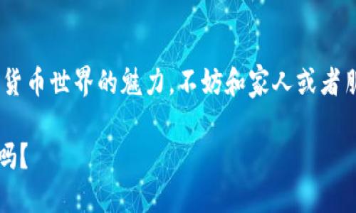 biao2ti2/biao2ti苹果手机安装TP钱包的详细教程与使用技巧/biao2ti  
TP钱包, 苹果手机, 安装教程, 数字钱包/guanjianci

引言
近年来，随着数字货币的兴起，越来越多的人开始关注数字钱包的使用。而TP钱包作为一种流行的数字资产钱包，因其功能强大和用户友好而受到广泛欢迎。你是不是也在寻找一种简单、安全的方式来管理你的数字资产呢？接下来，我们将详细介绍如何在苹果手机上安装TP钱包，并分享一些使用技巧，让你能够轻松上手。

第一步：了解TP钱包
TP钱包是一款支持多种数字资产的手机钱包，不仅能存储和管理数字货币，还能进行交易和交换。而这个钱包最大的亮点就是其去中心化的性质，用户完全掌握自己的私钥，安全性颇高。你是否曾因担心数字资产安全而犹豫不决呢？TP钱包正是为了解决这个问题而设计的。

第二步：准备工作
在安装TP钱包之前，你需要确认几个条件：
ul
    li确保你的苹果手机系统版本为iOS 10.0或以上，这样才能顺利安装和使用TP钱包。/li
    li确保你的设备有足够的存储空间，通常一个应用程序需要几MB的空间。/li
    li准备好苹果ID，并确保可以访问App Store。/li
/ul
如果你的手机能够满足上述条件，那么恭喜你，接下来就可以开始安装了。

第三步：在App Store中搜索TP钱包
打开你的苹果手机，找到并点击App Store图标。在下方的搜索栏中输入“TP钱包”进行搜索。请注意，一些第三方的句子可能在搜索中出现，但你只需选择官方的TP钱包应用程序。如果你看到的是其他与数字货币无关的应用，是不是觉得有些好笑呢？这就是为什么选择官方应用是如此重要。

第四步：下载并安装TP钱包
找到TP钱包后，点击“获取”按钮进行下载安装。系统可能会要求你输入密码或用Face ID或Touch ID进行验证。验证通过后，系统会自动下载并安装该应用。安装时间取决于网络速度，一般情况下在几分钟内就能完成。

第五步：打开TP钱包并创建账户
安装完成后，找到手机桌面上的TP钱包图标，点击打开。首次打开时，你将被引导创建账户。系统会让你设置一个安全密码。在这一步，密码的设置至关重要，你一定要选择一个复杂且难以被猜到的密码，这样才能确保你的数字资产安全。
创建账户时，TP钱包会为你生成一组助记词（通常是12个单词），这是一种非常重要的恢复方式。你是否明白助记词的重要性？丢失助记词可能会导致你无法恢复账户，因此一定要妥善保管，不可随意泄露。

第六步：完成安装后的设置
完成账户创建后，TP钱包会引导你进行一些基本的设置，包括语言选择、通知设置等。根据你的个人喜好进行调整，建议开启通知，这样可以第一时间获取到重要的信息。设置完成后，你就可以开始使用TP钱包了，简直太方便了！

第七步：添加数字资产
当你成功安装并设置好TP钱包后，接下来的步骤就是向钱包中添加数字资产。进入TP钱包主界面，找到“添加资产”或“钱包管理”，在这里你可以选择你所拥有的数字货币，如比特币、以太坊等，选择后点击“添加”，就可以顺利将这些资产添加到你的钱包中。
你是否知道如何观看资产的实时行情？TP钱包还可以为你提供实时的市场数据，让你对当前市场动向有更好的把握。

第八步：安全提示与常见问题
在使用TP钱包的过程中，安全始终是需要关注的重点。一定要定期更改密码，不要使用简单的密码。同时，切勿在不安全的网络环境下进行交易，如公共WiFi等。
如果在使用过程中遇到了问题，TP钱包也提供了“帮助中心”，在这里你可以找到大量的常见问题解答，不明白的地方可以随时查询。是否觉得这样十分贴心呢？

第九步：总结与建议
通过上述步骤，相信你已经顺利在你的苹果手机上安装并设置好TP钱包。管理数字资产不再是难事，也希望你能在这个过程中充分体验到数字货币世界的魅力。不妨和家人或者朋友分享一下这种新兴科技，一起探讨，或许能收获更多的乐趣与见解！

最后，祝愿你在数字货币的投资旅程中获得丰厚的回报，同时也要保持冷静，理性投资，这才是通向成功的明智之路。你准备好开始这段旅程了吗？