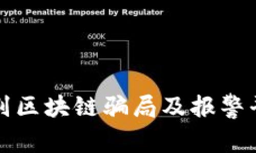 如何辨别区块链骗局及报警平台推荐
