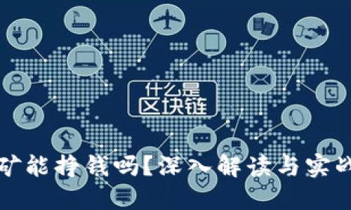 TP钱包挖矿能挣钱吗？深入解读与实战经验分享