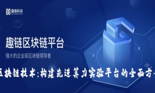 区块链技术：构建先进算力实验平台的全面方案