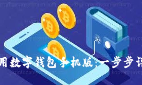 如何下载和使用数字钱包手机版：一步步详解与实用技巧