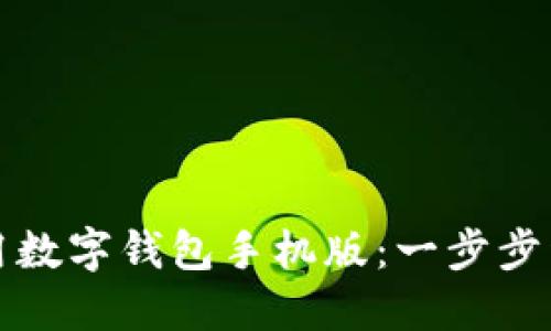 如何下载和使用数字钱包手机版：一步步详解与实用技巧