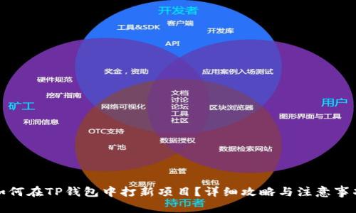 如何在TP钱包中打新项目？详细攻略与注意事项