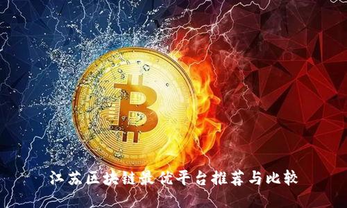 江苏区块链最优平台推荐与比较
