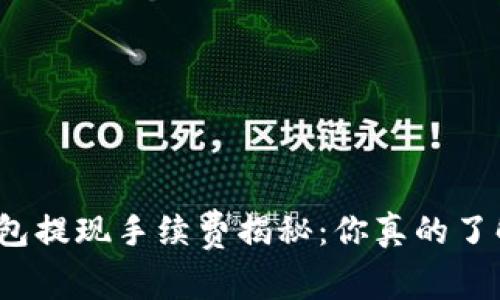 TP钱包提现手续费揭秘：你真的了解吗？