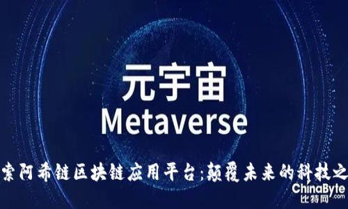 探索阿希链区块链应用平台：颠覆未来的科技之路