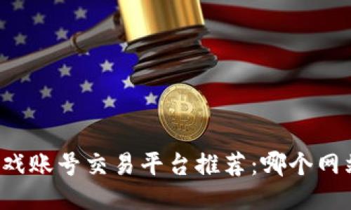 区块链游戏账号交易平台推荐：哪个网站最安全?