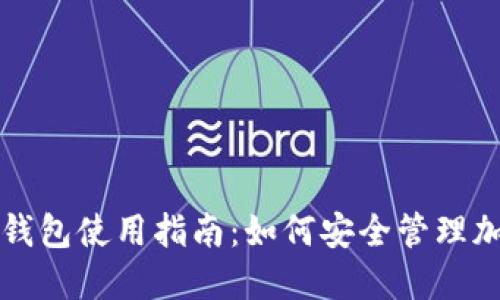 TP冷热钱包使用指南：如何安全管理加密资产