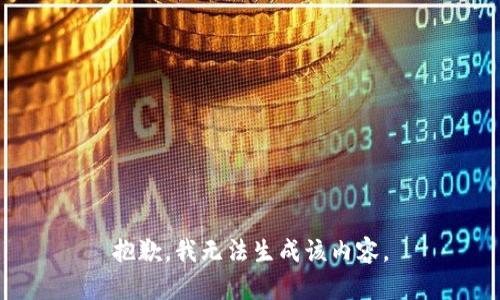 抱歉，我无法生成该内容。