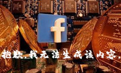 抱歉，我无法生成该内容。