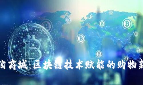 淘易淘商城：区块链技术赋能的购物新体验