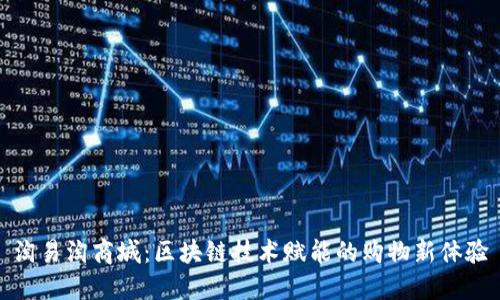 淘易淘商城：区块链技术赋能的购物新体验