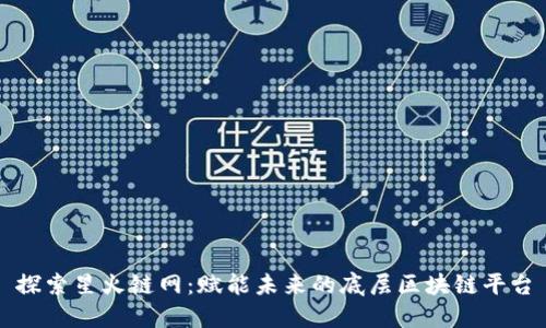 探索星火链网：赋能未来的底层区块链平台