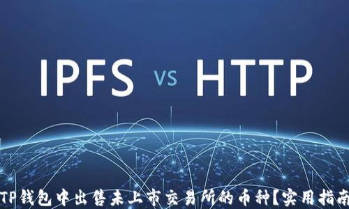 
如何在TP钱包中出售未上市交易所的币种？实用指南与技巧