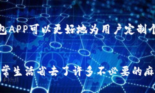 钱包APP的实用价值：一站式生活管理工具

钱包APP, 电子支付, 理财工具, 消费管理/guanjianci

什么是钱包APP？
钱包APP，顾名思义，是专门用于管理个人财务和进行电子支付的移动应用。随着科技的不断进步和智能手机的普及，钱包APP已经逐渐成为我们生活中不可或缺的一部分。你是不是也时常感觉到，口袋里只要放上几张纸币和银行卡，再也难以应对生活的各种支付场景？

钱包APP的多元功能
钱包APP的主要功能不仅限于电子支付，它还集成了各类生活服务。在这里，我们就来逐一探讨钱包APP的多种功能，以帮助大家更好地理解它的实际价值。

h41. 电子支付/h4
钱包APP最基础的功能就是作为支付工具。无论是在超市购物、还是在餐厅消费，只需通过手机扫描二维码或使用NFC功能，你便可以轻松完成支付。这种快捷的支付方式，免除了找零和繁杂的现金支付过程，让我们的生活更加高效。试想一下，如果今天你急着赶去约会，却因为现金不足而手忙脚乱，是否会非常尴尬呢？

h42. 理财工具/h4
钱包APP不仅能帮你支付，还能帮你理财。许多钱包APP内置了理财功能，用户能够在APP中管理银行账户，查看消费记录，以及进行预算分析。这就像是一个便捷的财务助手，能够帮助你清晰地了解自己的消费模式，找出节省开支的可能性。想一想，如果有一个工具可以让你实时监控自己的消费状况，你是不是也会觉得更安心呢？

h43. 积分和优惠/h4
如今，许多钱包APP与各大商家合作，推出积分和优惠活动。用户在每次消费时，不仅可以享受便捷的支付方式，还有可能获得积分，并通过后续的消费享受折扣。这虽然看似是微小的优惠，但积少成多，久而久之就会节省不少开支。难道你不想以更低的价格买到心仪的商品吗？

h44. 生活服务整合/h4
现代钱包APP通常还集成了其他生活服务，比如水电费缴纳、交通罚款支付、保险购买等。这使得用户不再需要下载多个APP来处理不同的事务，只需一个钱包APP，便能解决日常生活中的大部分需求。这种一站式服务的模式，无疑为我们的生活带来极大的便利。是否也让你感受到了科技的魅力呢？

钱包APP的安全性保障
在使用钱包APP时，安全性无疑是大家最为关心的问题。好的钱包APP通常会采取多种安全措施来保障用户的资金安全。例如，采用先进的加密技术，使用生物识别（如指纹、面部识别）来确认身份，确保用户的账户不会被恶意访问。此外，用户还可以设置交易密码及修改登录信息，从而增强安全保障。对此，大家有多关注自己的账户安全呢？

钱包APP的未来发展趋势
随着科技的不断演变，钱包APP也在不断创新和发展。未来，人工智能、大数据和区块链等新技术有望在钱包APP中得到更广泛的应用。比如基于大数据分析，钱包APP可以更好地为用户定制个性化的消费建议和理财方案，同时提高用户体验。面对这种快速变化的科技潮流，你是否也在思考如何更好地利用这些新技术来提升生活质量呢？

总结：钱包APP的价值所在
综上所述，钱包APP作为现代智能生活的重要组成部分，扮演着多重角色，不仅仅是一个支付工具，还充当了理财顾问与生活助手。它的便捷与整合，为我们的日常生活省去了许多不必要的麻烦。如果你还在犹豫是否要尝试使用钱包APP，不妨勇敢迈出这一步，或许它将成为你生活中不可或缺的伙伴。在这个数字化迅速发展的时代，你还在等什么呢？