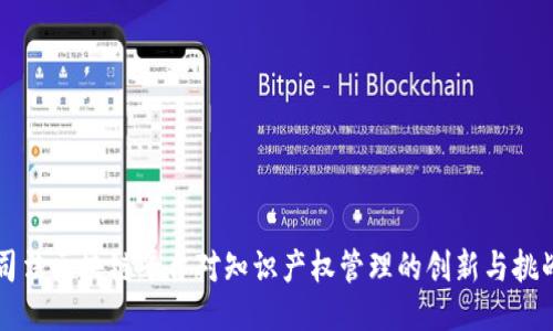 司法区块链平台对知识产权管理的创新与挑战