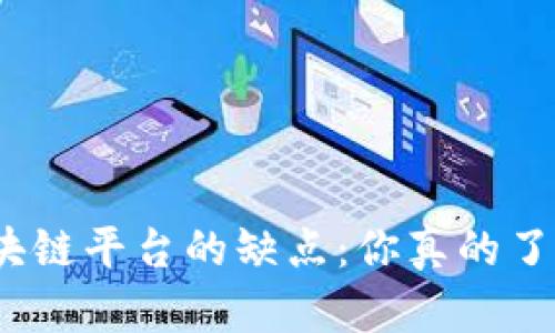 腾讯区块链平台的缺点：你真的了解它吗？