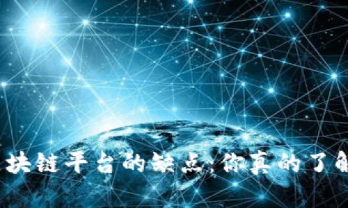 腾讯区块链平台的缺点：你真的了解它吗？