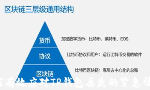 
如何有效应对TP钱包丢失的紧急情况？