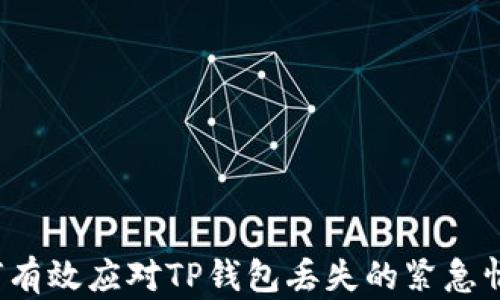 
如何有效应对TP钱包丢失的紧急情况？