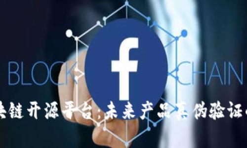 防伪区块链开源平台：未来产品真伪验证的新利器