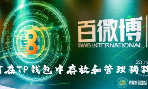 如何在TP钱包中存放和管理狗狗币？