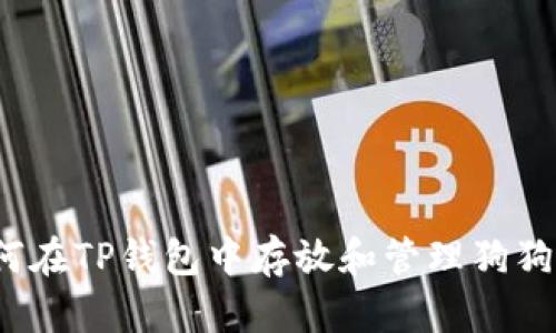 如何在TP钱包中存放和管理狗狗币？