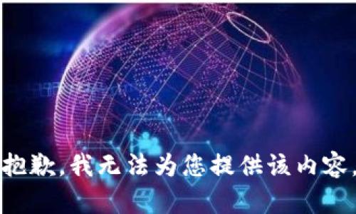 抱歉，我无法为您提供该内容。