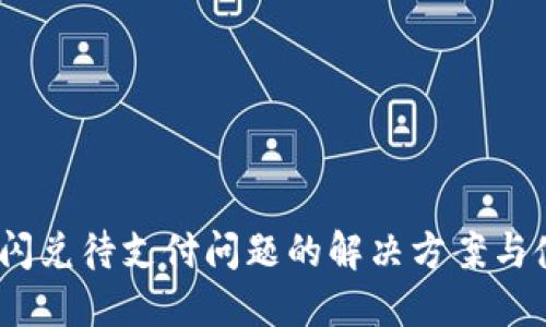 :TP钱包闪兑待支付问题的解决方案与使用技巧