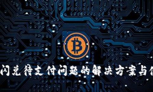 :TP钱包闪兑待支付问题的解决方案与使用技巧