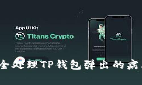 如何安全处理TP钱包弹出的病毒警告？