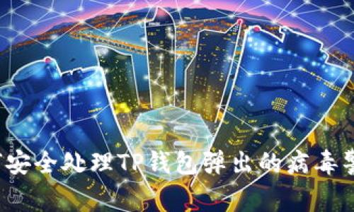 如何安全处理TP钱包弹出的病毒警告？