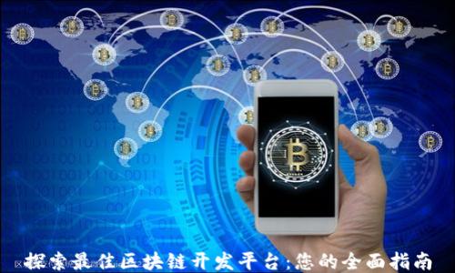 
探索最佳区块链开发平台：您的全面指南