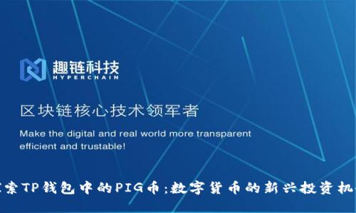 探索TP钱包中的PIG币：数字货币的新兴投资机会