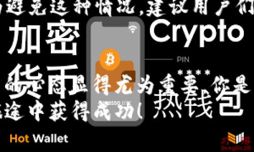   如何获取TP钱包的CPU资源？ / 

 guanjianci TP钱包, CPU资源, 区块链, 数字货币 /guanjianci 

引言
在数字货币的世界里，区块链技术引领了许多新的趋势和应用，而TP钱包作为一个流行的数字资产管理工具，吸引了不少用户。对于许多初学者来说，理解并获取TP钱包中的CPU资源可能会有些复杂。不知道你是不是也曾在这方面感到困惑？在这篇文章中，我们将深入讨论TP钱包的CPU资源，包括它的定义、用途以及如何获取它们。

什么是TP钱包的CPU资源？
TP钱包是一个基于区块链技术的钱包应用，允许用户管理他们的数字资产。CPU资源是TP钱包在进行交易、合约调用时所需的一种计算能力。你可以把它想象成一个处理器的工作能力，它负责处理交易请求和执行智能合约。正因为这样，CPU资源在使用TP钱包时显得尤为重要。

CPU资源的用途
当用户在TP钱包中进行交易或与智能合约交互时，系统需要消耗一定的CPU资源。例如，当你发送一笔交易或者创建新的合约时，背后的服务器需要计算并验证这些操作的有效性。可以说，没有足够的CPU资源，你的交易将无法顺利进行。
那么，CPU资源对于你来说重要吗？答案不言而喻。在区块链网络上，资源的消耗直接影响到交易的速度和成本。如果CPU资源不足，你可能会面临交易拥堵或者手续费上涨的问题。

如何获得TP钱包的CPU资源？
获取TP钱包的CPU资源有几种方式，下面我们将详细介绍每一种方法。

h41. 购买CPU资源/h4
这是最直接的一种方式。通过TP钱包，你可以用你的数字资产（如EOS、ETH等）直接购买所需的CPU资源。这种方式适合那些需要频繁进行交易或交互的用户。购买CPU资源需谨慎，因为价格波动可能会影响你的成本。

h42. 租用CPU资源/h4
如果你不想长期拥有CPU资源，那么租用是一个不错的选择。许多平台和服务提供商允许用户短期租用CPU资源，这在某些情况下是比较经济的选择。你只需支付租用的费用，通常来说，费用相对较低。

h43. 参与区块链生态/h4
在TP钱包所处的区块链生态中，一些项目会通过参与社区活动或贡献代码来奖励用户CPU资源。你可以参与到这一生态中，帮助其他用户解决问题或者提供垃圾信息清理等服务，以此来获得CPU资源的回报。

h44. 挖矿获得/h4
对于某些区块链项目，用户可以通过挖矿获得CPU资源。例如，如果你参与交易验证，那么你就可以从中获得一定比例的CPU资源作为奖励。虽然这需要专业知识和技术，但对于技术宅或热爱攻关的用户来说，挖矿不仅能获得资源，还能参与到区块链的共识中。

总结
在TP钱包的使用过程中，CPU资源是不可或缺的一部分。通过购买、租用、参与生态或挖矿，你都可以获取所需的CPU资源。每个方法都有其优缺点，适合不同类型的用户。
我想问一下，大家对于这几种获取方式有什么看法呢？不妨在评论区分享你的见解！

创建良好的资源管理习惯
在获取资源之后，如何合理管理和使用这些CPU资源也是一项重要的技能。你是否有这样的感觉，有时明明有资源却因为不合理的使用导致交易失败？为避免这种情况，建议用户们定期检查自己的资源使用情况，尽量每一次交易的CPU消耗。

未来展望
随着区块链技术不断进步，新一代的钱包应用将会在CPU资源管理上推出更多智能化的解决方案，简化用户的操作流。在这个快速发展的领域，保持学习的心态显得尤为重要，你是否愿意和我们一起关注这些动态呢？
总之，TP钱包的CPU资源对于数字货币交易至关重要，掌握获取和使用的技巧将会让你的交易更加顺利。希望本文对你有所帮助，期待你在数字货币的旅途中获得成功！