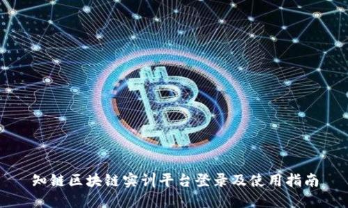 知链区块链实训平台登录及使用指南