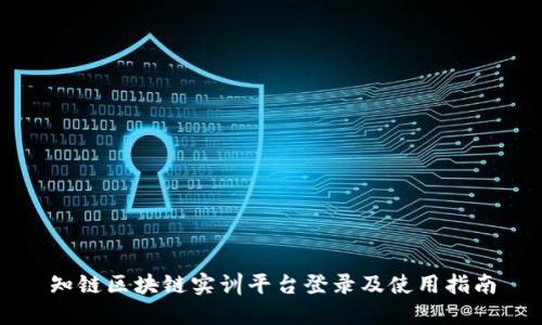 知链区块链实训平台登录及使用指南