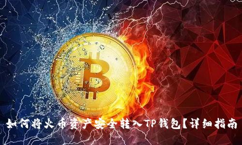 如何将火币资产安全转入TP钱包？详细指南