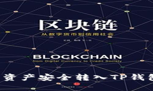 如何将火币资产安全转入TP钱包？详细指南
