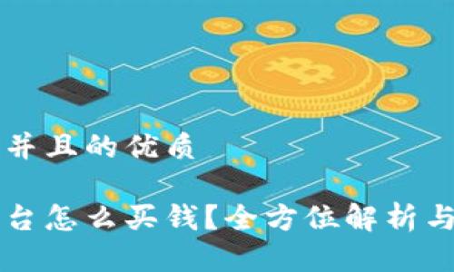 思考一个并且的优质

区块链平台怎么买钱？全方位解析与操作指南