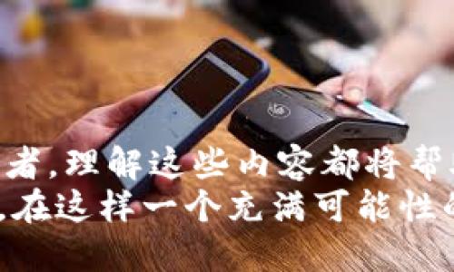 biati如何看待TP钱包的流动性？/biati
TP钱包, 流动性, 数字货币, 区块链/guanjianci

引言
在数字货币的世界里，流动性是一个十分重要的概念。对于许多投资者和交易者而言，判断一个钱包的流动性是否良好，直接影响到他们的投资决策和交易操作。而TP钱包作为越来越受到欢迎的一种数字货币钱包，其流动性也成为了人们关注的焦点。那么，TP钱包的流动性到底该如何看待呢？

流动性基本概念
在深入探讨TP钱包的流动性之前，我们有必要先了解“流动性”这个概念。简单来说，流动性是指资产在市场上能够迅速被买卖而不影响其价格的能力。流动性好的资产，如现金或者主流数字货币，通常可以在较短时间内找到买家或者卖家，而不容易造成价格剧烈波动。流动性差的资产，比如一些小众或新兴的代币，则可能需要较长时间才能找到对应的交易方，甚至可能导致价格的大幅波动。

TP钱包的特点
TP钱包是一款比较易于使用和操作的数字货币钱包，它支持多种主流的数字货币交易和存储。其设计不仅注重用户体验，还非常重视安全性，致力于为用户提供一个稳定可靠的资产管理环境。那么，TP钱包的流动性又是如何的呢？

如何判断TP钱包的流动性
判断TP钱包流动性的一个主要方式是通过观察其支持的交易所及交易对的情况。以下是几个关键点：
ul
listrong支持的交易所:/strong TP钱包支持的交易所越多，流动性通常就越好。主流交易所（如币安、火币等）通常会有更多的用户和交易量，这样能够提高相关数字货币的流动性。/li
listrong交易对情况:/strong TP钱包支持的货币对数量会直接影响它的流动性。例如，支持USDT交易的代币通常流动性较高，因为USDT作为锚定货币，有着广泛的市场接受度。/li
listrong成交量:/strong 通过查看数据库或市场行情网站，可以获取某个交易对的历史成交量。高成交量的交易对，说明市场对该资产的接受度较高，流动性也相应较好。/li
listrong价格稳定性:/strong 如果某个资产价格经常出现大幅波动，说明在此价格水平上，流动性相对较差。反之，价格相对稳定，那么流动性通常会较好。/li
/ul

用户体验与流动性的关系
在选择TP钱包时，用户体验同样也是不可忽视的因素。流动性虽然是一个比较技术性的指标，但它对用户的影响是显而易见的。良好的用户体验不仅能吸引更多的用户使用TP钱包，也能使得交易更加顺畅，进而提升整体流动性。
想想看，你是不是也曾经因为过于繁琐的操作流程而放弃了一笔交易？而这一直是传统钱包所面临的问题。TP钱包在用户界面的简洁性、操作的直观性上，都做得相当出色，大大提升了用户的交易频率，这无疑也对流动性有着重要影响。

区块链技术对流动性的影响
区块链技术是实现数字货币流通的底层技术，其性能和特性直接影响到钱包的流动性。TP钱包的流动性不仅取决于其用户数量和市场容量，还受到区块链技术本身的性能（如处理速度、确认时间等）的影响。
比如，某些区块链网络的交易确认时间较长，可能导致用户在进行交易时的等待时间增加，进而影响他们的交易决策。不过，TP钱包在这方面通常也有着较快的响应速度，这让用户的体验更为流畅。

社区与流动性
最后，值得一提的是，社区在TP钱包流动性方面的作用不可小觑。活跃的社区能够为TP钱包带来更多的用户和交易量，这将有利于提升流动性。
你是否注意到，一些流行的代币背后都有着强大的社区支持？活跃的讨论组、定期的活动和推广策略都能为这些代币增加曝光度，吸引新的投资者进入，从而提升流动性。

总结
综上所述，TP钱包的流动性受到了多个因素的影响，包括支持的交易所、交易对情况、成交量、价格稳定性、用户体验、区块链技术、以及社区的活跃度等。无论你是新手投资还是成熟交易者，理解这些内容都将帮助你在进行数字货币交易时做出更为理性的决策。
当然，在实际操作中，投资者还需结合自己的具体情况与市场变化不断调整策略，保持灵活应对。这样的反思和调整能力，才能在瞬息万变的数字货币市场中占得先机。你是不是也觉得，在这样一个充满可能性的领域里，我们需要不断学习与探索呢？