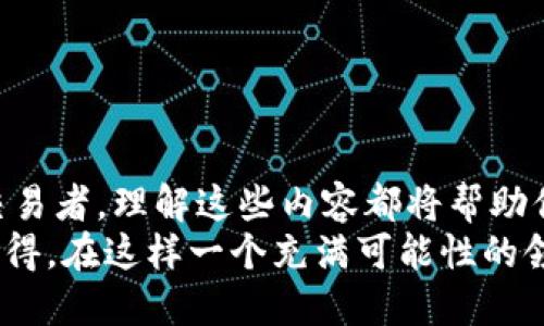 biati如何看待TP钱包的流动性？/biati
TP钱包, 流动性, 数字货币, 区块链/guanjianci

引言
在数字货币的世界里，流动性是一个十分重要的概念。对于许多投资者和交易者而言，判断一个钱包的流动性是否良好，直接影响到他们的投资决策和交易操作。而TP钱包作为越来越受到欢迎的一种数字货币钱包，其流动性也成为了人们关注的焦点。那么，TP钱包的流动性到底该如何看待呢？

流动性基本概念
在深入探讨TP钱包的流动性之前，我们有必要先了解“流动性”这个概念。简单来说，流动性是指资产在市场上能够迅速被买卖而不影响其价格的能力。流动性好的资产，如现金或者主流数字货币，通常可以在较短时间内找到买家或者卖家，而不容易造成价格剧烈波动。流动性差的资产，比如一些小众或新兴的代币，则可能需要较长时间才能找到对应的交易方，甚至可能导致价格的大幅波动。

TP钱包的特点
TP钱包是一款比较易于使用和操作的数字货币钱包，它支持多种主流的数字货币交易和存储。其设计不仅注重用户体验，还非常重视安全性，致力于为用户提供一个稳定可靠的资产管理环境。那么，TP钱包的流动性又是如何的呢？

如何判断TP钱包的流动性
判断TP钱包流动性的一个主要方式是通过观察其支持的交易所及交易对的情况。以下是几个关键点：
ul
listrong支持的交易所:/strong TP钱包支持的交易所越多，流动性通常就越好。主流交易所（如币安、火币等）通常会有更多的用户和交易量，这样能够提高相关数字货币的流动性。/li
listrong交易对情况:/strong TP钱包支持的货币对数量会直接影响它的流动性。例如，支持USDT交易的代币通常流动性较高，因为USDT作为锚定货币，有着广泛的市场接受度。/li
listrong成交量:/strong 通过查看数据库或市场行情网站，可以获取某个交易对的历史成交量。高成交量的交易对，说明市场对该资产的接受度较高，流动性也相应较好。/li
listrong价格稳定性:/strong 如果某个资产价格经常出现大幅波动，说明在此价格水平上，流动性相对较差。反之，价格相对稳定，那么流动性通常会较好。/li
/ul

用户体验与流动性的关系
在选择TP钱包时，用户体验同样也是不可忽视的因素。流动性虽然是一个比较技术性的指标，但它对用户的影响是显而易见的。良好的用户体验不仅能吸引更多的用户使用TP钱包，也能使得交易更加顺畅，进而提升整体流动性。
想想看，你是不是也曾经因为过于繁琐的操作流程而放弃了一笔交易？而这一直是传统钱包所面临的问题。TP钱包在用户界面的简洁性、操作的直观性上，都做得相当出色，大大提升了用户的交易频率，这无疑也对流动性有着重要影响。

区块链技术对流动性的影响
区块链技术是实现数字货币流通的底层技术，其性能和特性直接影响到钱包的流动性。TP钱包的流动性不仅取决于其用户数量和市场容量，还受到区块链技术本身的性能（如处理速度、确认时间等）的影响。
比如，某些区块链网络的交易确认时间较长，可能导致用户在进行交易时的等待时间增加，进而影响他们的交易决策。不过，TP钱包在这方面通常也有着较快的响应速度，这让用户的体验更为流畅。

社区与流动性
最后，值得一提的是，社区在TP钱包流动性方面的作用不可小觑。活跃的社区能够为TP钱包带来更多的用户和交易量，这将有利于提升流动性。
你是否注意到，一些流行的代币背后都有着强大的社区支持？活跃的讨论组、定期的活动和推广策略都能为这些代币增加曝光度，吸引新的投资者进入，从而提升流动性。

总结
综上所述，TP钱包的流动性受到了多个因素的影响，包括支持的交易所、交易对情况、成交量、价格稳定性、用户体验、区块链技术、以及社区的活跃度等。无论你是新手投资还是成熟交易者，理解这些内容都将帮助你在进行数字货币交易时做出更为理性的决策。
当然，在实际操作中，投资者还需结合自己的具体情况与市场变化不断调整策略，保持灵活应对。这样的反思和调整能力，才能在瞬息万变的数字货币市场中占得先机。你是不是也觉得，在这样一个充满可能性的领域里，我们需要不断学习与探索呢？
